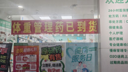 “网红减肥针”没纸质处方买不到了？记者走访药店有新发现