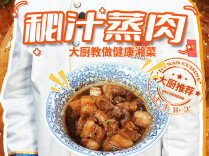 大厨请就位 | 流传百年的美味！常建年大师教做秘汁蒸肉，汤泡饭像吃烧卖