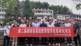 第二届湖南省基础教育教学改革项目组开展送教下乡活动