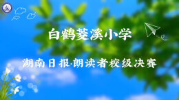 书香菱溪 声传湘江——株洲市天元区白鹤菱溪小学举行朗读者校级决赛