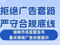 严禁“大字吸睛、小字免责”！湖南发布重点领域广告合规提示