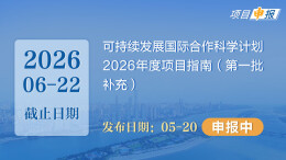 项目申报丨可持续发展国际合作科学计划2026年度项目指南（第一批补充）