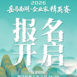 定档6月13日！2026年岳马南湖·企业家精英赛报名通道开启