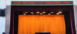 守护青春心灵 赋能健康成长——龙山县第一职业中学开展学生心理健康专题讲座
