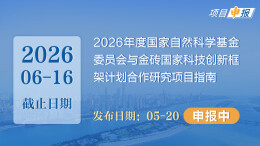 项目申报丨2026年度国家自然科学基金委员会与金砖国家科技创新框架计划合作研究项目指南