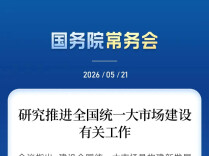 事关全国统一大市场建设，最新部署