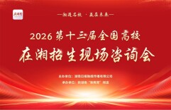 2026第十三届“湘遇名校·赢在未来”全国高校在湘招生宣讲咨询会将于6月13日举办，一站式服务助力高考志愿填报