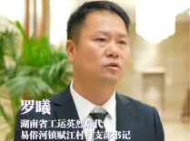劳动之歌·追光的你｜罗亦农后人：扎根基层，做到最大的发光发热