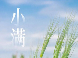 小满