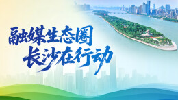 融媒生态圈 长沙在行动