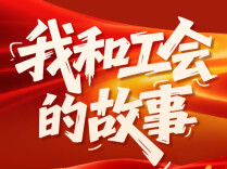 湘工百年丨“我和工会的故事”征集活动