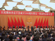 视频丨庆祝湖南省总工会成立100周年暨五一劳动奖表彰大会召开