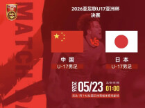 今夜，对阵日本，冲击冠军！
