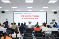 湖南省药学会药学教育专业委员会在长沙成功举行换届选举大会暨学术年会