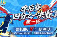 2026湘BA·视频直播｜“湘BA”四分之一决赛第一轮：岳阳vs株洲