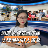 暴雨之下，酒店腾房免费安置灾民——善举不孤单，法律护好人！︱生活有说“法”·金燕之谈
