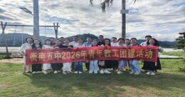 聚力青春绽活力  凝心赋能共前行——衡南县五中开展青年教师团建活动