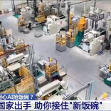 担心AI抢饭碗？国家出手 助你接住“新饭碗”