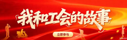 湘工百年丨“我和工会的故事”征集活动