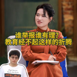 三点更新丨谁举报谁有理？教育经不起这样的折腾