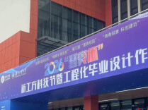 产教融合结硕果 科创赋能启新程 ——2026湖南工业大学“雷赛杯”新工方科技节暨工程化毕业设计作品展开幕