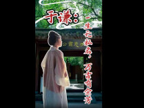 嘉诗说联丨于谦：一生无私名，万古有余芳