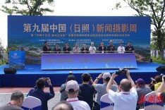 第九届中国（日照）新闻摄影周启动