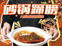 大厨请就位 | 爱吃肉的必看！罗坤明大厨教做砂锅蹄膀