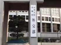 外交部：日本正一层层揭下其所谓“和平国家”的伪装