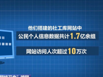 上亿组个人信息被明码标价 央视披露“开盒”黑产链条细节