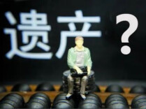 以遗产管理人制度为“身后事”解忧