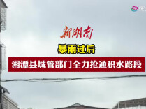 暴雨过后，湘潭县城管部门全力抢通积水路段