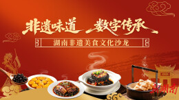 非遗遇见科技 湘味香飘湾区——湖南非遗美食文化沙龙在深圳举行