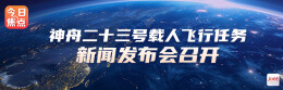 神舟二十三号载人飞行任务新闻发布会召开
