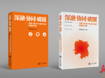 新时代媒体参与社会治理的“湖南答卷”，《深融·协同·破圈——党媒与政务平台融合发展的湖南实践》出版