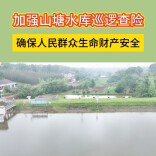 “汛”速行动︱沅江市加强山塘水库巡逻查险，护航人民群众生命财产安全