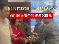 用最软的话，扛最硬的担：石门民兵7小时安全转移140余名群众