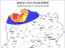 石门、桑植、永顺，山洪灾害红色预警！