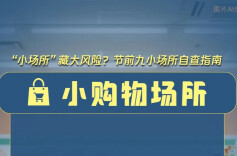 应急科普｜九小场所有哪些常见的安全隐患？这份自查清单请收好