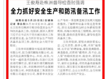 王俊寿赴株洲督导检查时强调 全力抓好安全生产和防汛备汛工作