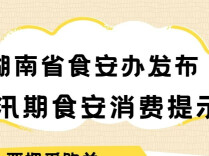 湖南省食安办发布汛期食品安全消费提示 切勿饮用生水、河水