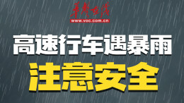 湖南防汛科普⑦ ▏@所有人，这份暴雨天高速公路行车指南请收好