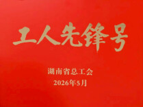 衡阳市中医医院中风脑病科荣获“湖南省工人先锋号”称号
