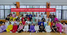 争做健康郴州“传播者”！2026郴州健身气功二级社会体育指导员巡回培训班（北湖站）开班