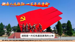 湖南人这股劲  一百年不曾断