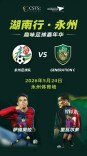湖南趣味足球嘉年华·永州站 今晚19:00巅峰对决
