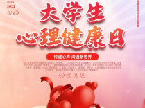 理论·智库 | 加快推进大学生心理健康保障体系建设