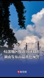 局部地区将达37℃以上，湖南发布高温黄色预警