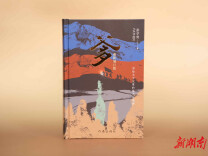 以父之名书写家国史诗 作家彭学明长篇作品新推增订版