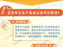 夏季安全生产需要注意哪些事项？